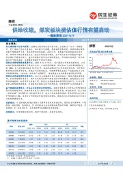 煤炭周报：供给收缩，煤炭板块提估值行情有望启动