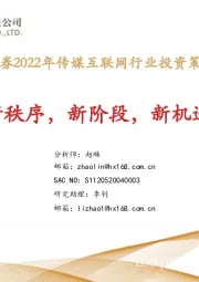 2022年传媒互联网行业投资策略报告：新秩序，新阶段，新机遇