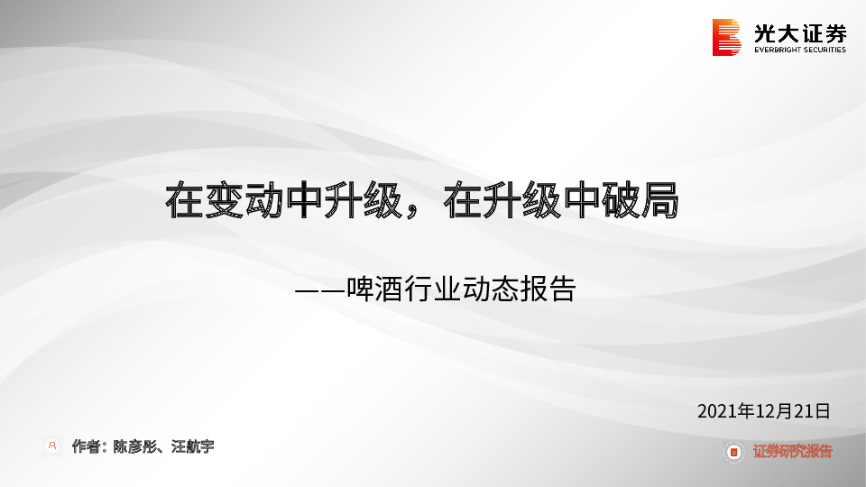 啤酒行业动态报告：在变动中升级，在升级中破局