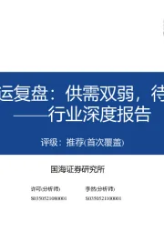 航运行业深度报告：干散货运复盘：供需双弱，待时而动