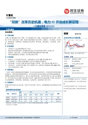 计算机周报：“双碳”改革历史机遇，电力IT开启成长新征程