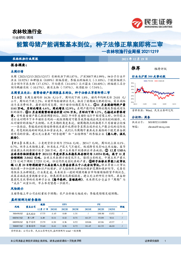 农林牧渔行业周报：能繁母猪产能调整基本到位，种子法修正草案即将二审