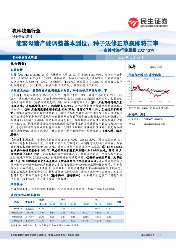 农林牧渔行业周报：能繁母猪产能调整基本到位，种子法修正草案即将二审