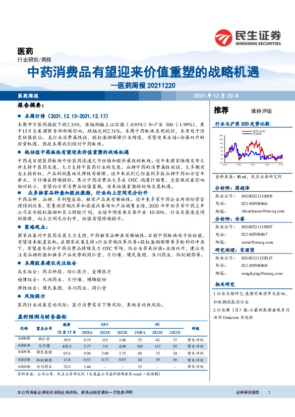 医药周报：中药消费品有望迎来价值重塑的战略机遇