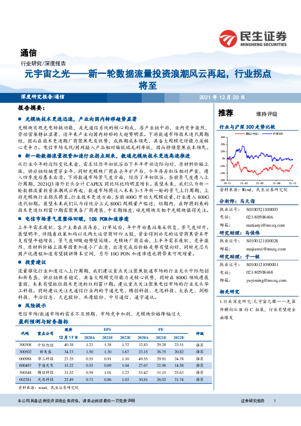 通信深度报告：元宇宙之光——新一轮数据流量投资浪潮风云再起，行业拐点将至