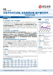 风电设备行业深度：风电平价时代来临，优选格局改善+国产替代环节