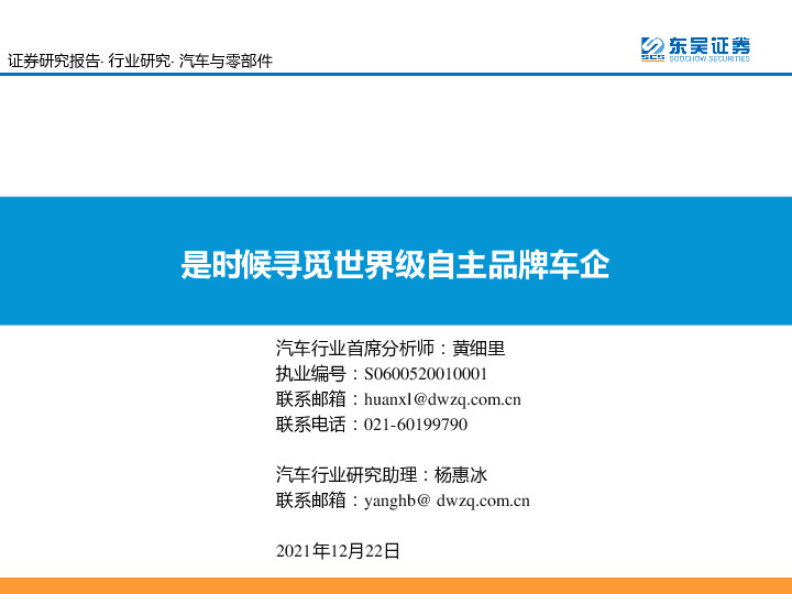 汽车与零部件：是时候寻觅世界级自主品牌车企