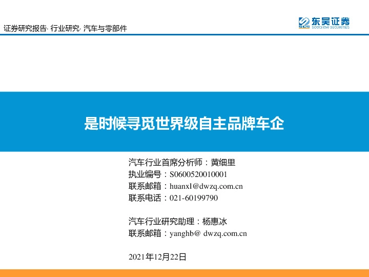 汽车与零部件：是时候寻觅世界级自主品牌车企