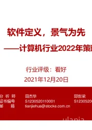 计算机行业2022年策略报告：软件定义，景气为先