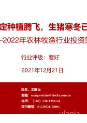 2022年农林牧渔行业投资策略：粮食安全奠定种植腾飞，生猪寒冬已现投资希望