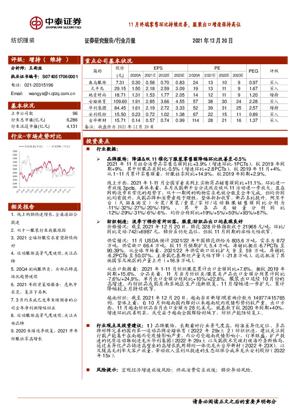 纺织服装行业月报：11月终端零售环比持续改善，服装出口增速保持高位