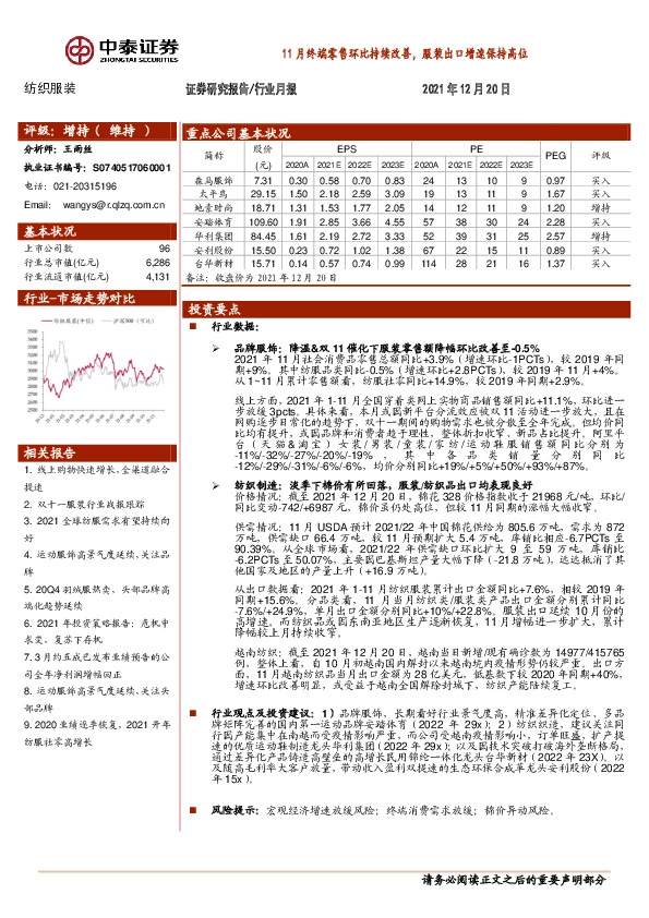 纺织服装行业月报：11月终端零售环比持续改善，服装出口增速保持高位
