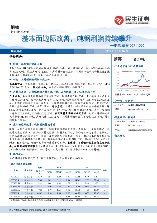 钢铁周报：基本面边际改善，吨钢利润持续攀升