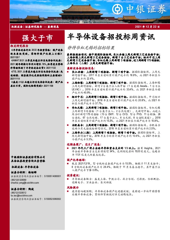 半导体设备招投标周资讯：静待华虹无锡的招标结果