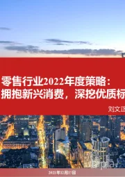 零售行业2022年度策略：拥抱新兴消费，深挖优质标的潜在价值