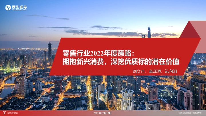 零售行业2022年度策略：拥抱新兴消费，深挖优质标的潜在价值