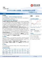 汽车周报：自主车企品牌上攻提速，供应链有望充分收益