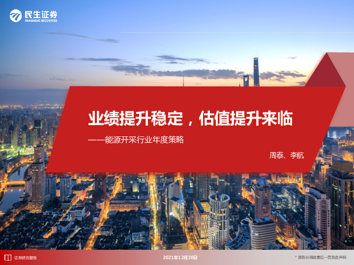 能源开采行业年度策略：业绩提升稳定，估值提升来临