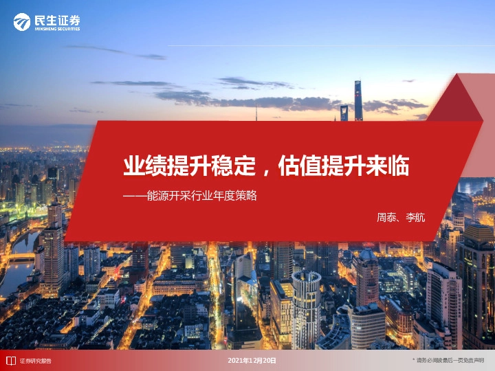 能源开采行业年度策略：业绩提升稳定，估值提升来临