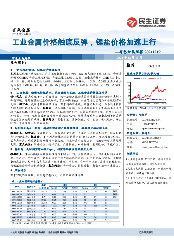 有色金属周报：工业金属价格触底反弹，锂盐价格加速上行