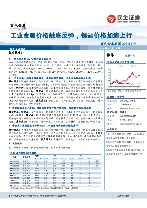 有色金属周报：工业金属价格触底反弹，锂盐价格加速上行