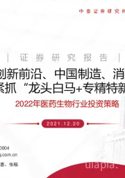 2022年医药生物行业投资策略：看好“创新前沿、中国制造、消费升级” 紧抓“龙头白马+专精特新”