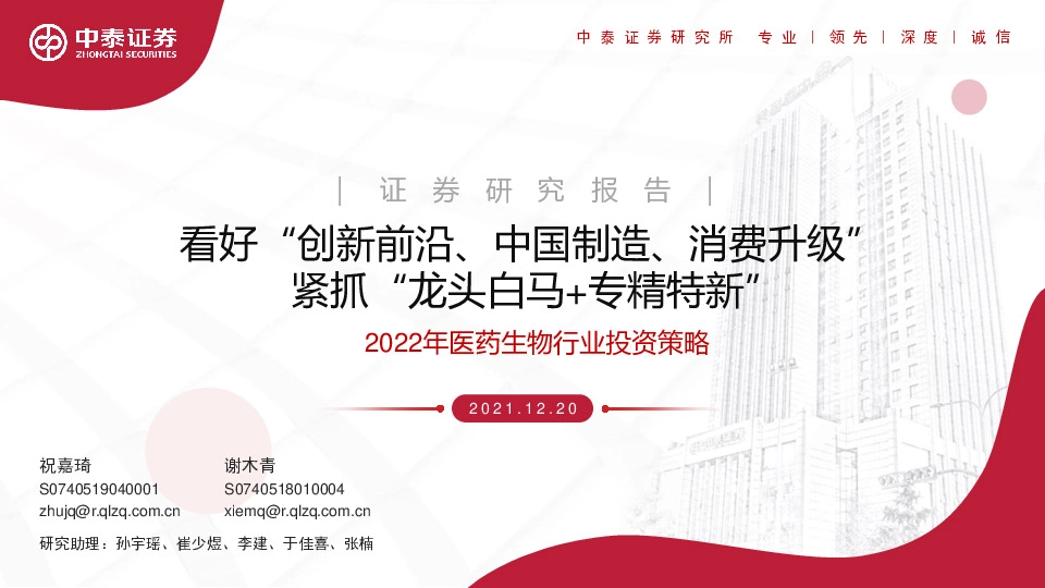 2022年医药生物行业投资策略：看好“创新前沿、中国制造、消费升级” 紧抓“龙头白马+专精特新”