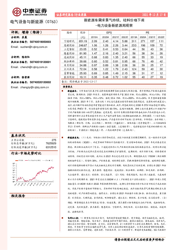电力设备新能源周观察：新能源车需求景气持续，硅料价格下调