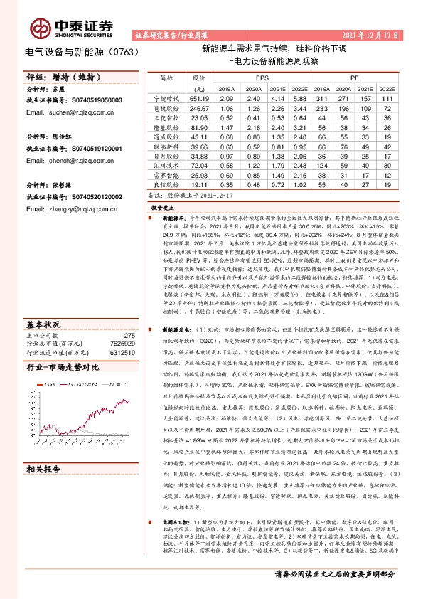 电力设备新能源周观察：新能源车需求景气持续，硅料价格下调
