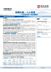 农林牧渔行业：论生猪市场的一致性预期陷阱：周期往复，人心思涨