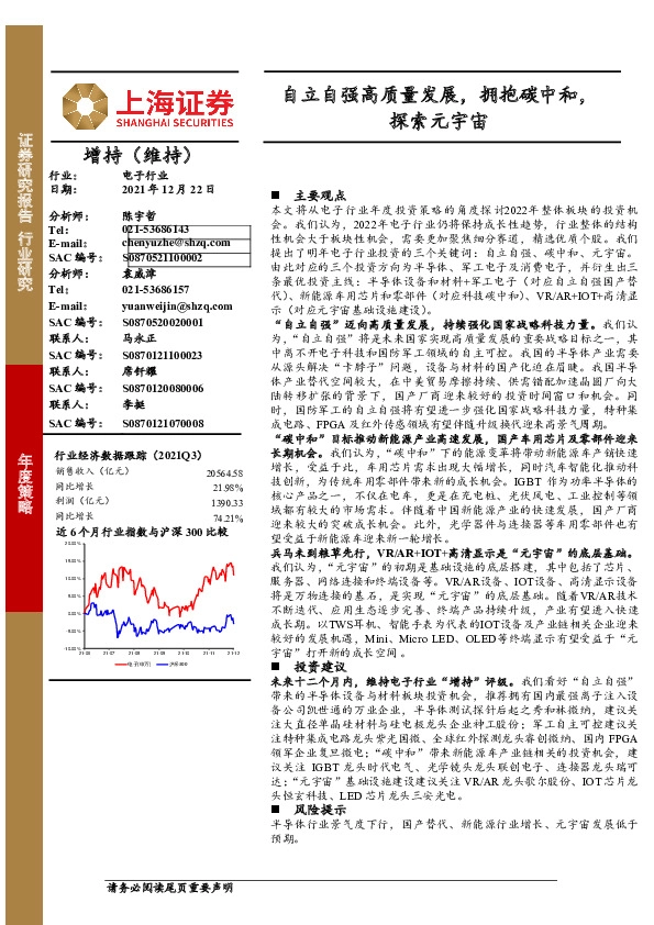 电子行业：自立自强高质量发展，拥抱碳中和，探索元宇宙