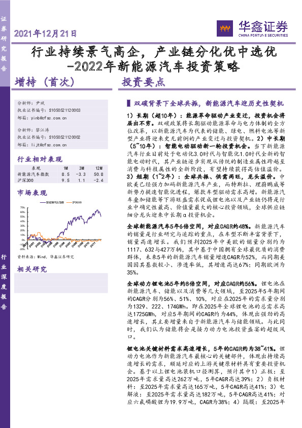 2022年新能源汽车投资策略：行业持续景气高企，产业链分化优中选优