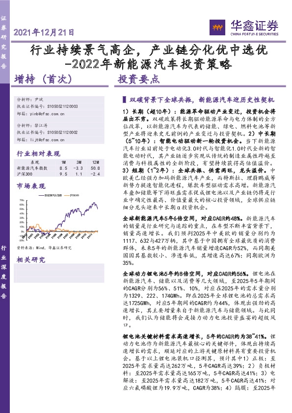 2022年新能源汽车投资策略：行业持续景气高企，产业链分化优中选优