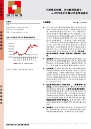 2022年光伏辅材年度策略报告：下游需求回暖，光伏辅材迎腾飞