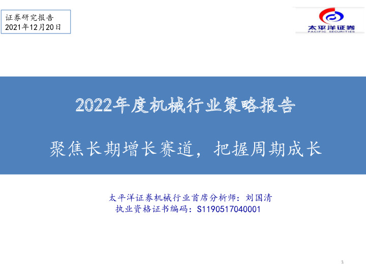 2022年度机械行业策略报告：聚焦长期增长赛道，把握周期成长