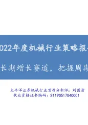 2022年度机械行业策略报告：聚焦长期增长赛道，把握周期成长