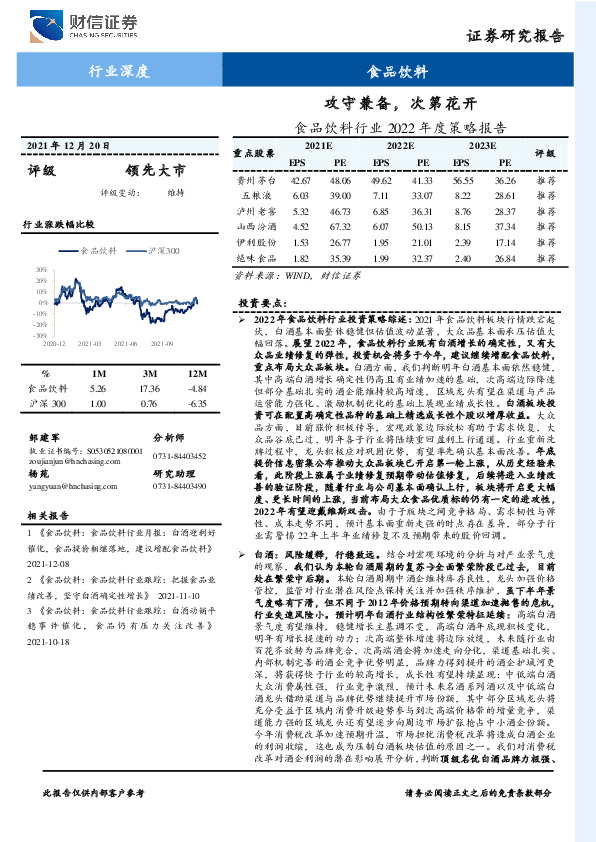 食品饮料行业2022年度策略报告：攻守兼备，次第花开