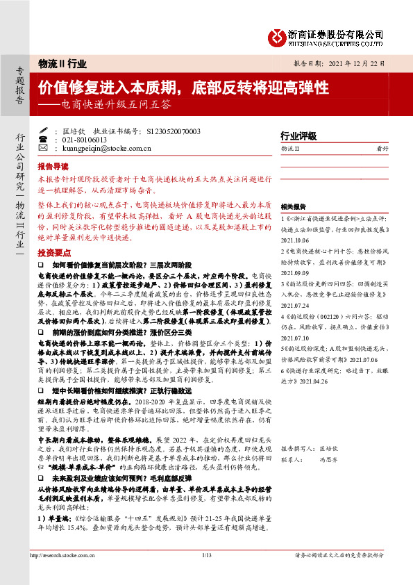 电商快递升级五问五答：价值修复进入本质期，底部反转将迎高弹性