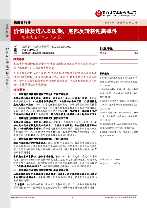 电商快递升级五问五答：价值修复进入本质期，底部反转将迎高弹性