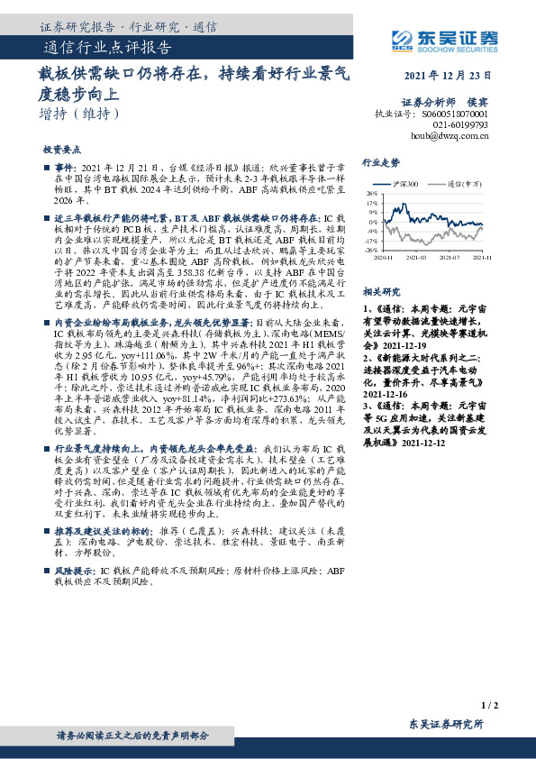 通信行业点评报告：载板供需缺口仍将存在，持续看好行业景气度稳步向上