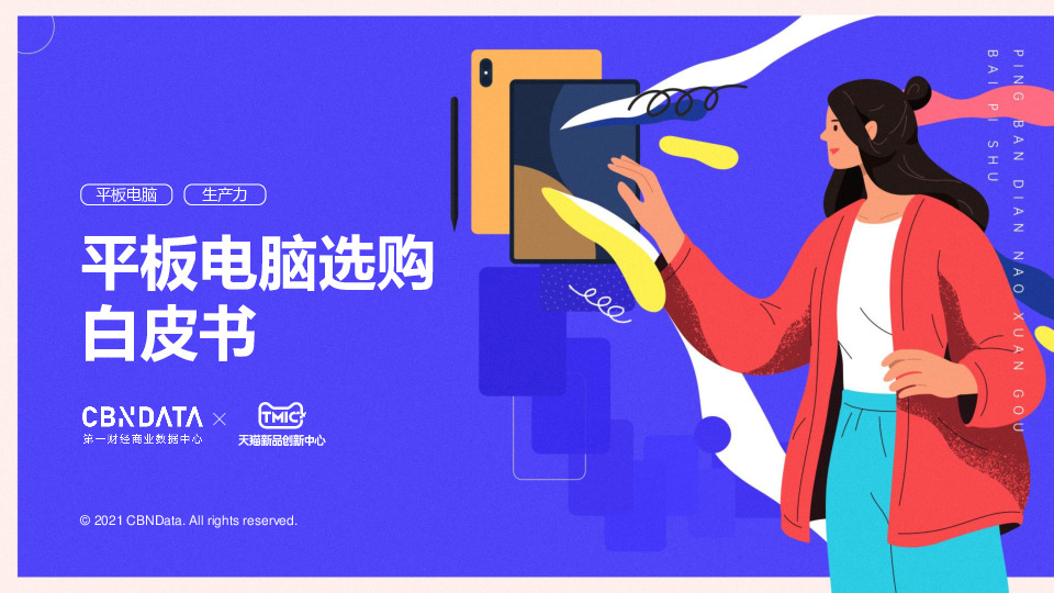 平板电脑选购白皮书