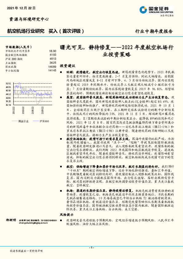 2022年度航空机场行业投资策略：曙光可见，静待修复