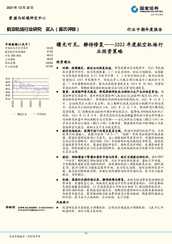 2022年度航空机场行业投资策略：曙光可见，静待修复
