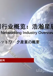 2021年中国卫星联网行业概览：浩瀚星辰无穷尽