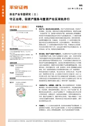 养老产业专题研究（三）：守正出奇，轻资产服务与重资产社区双轨并行