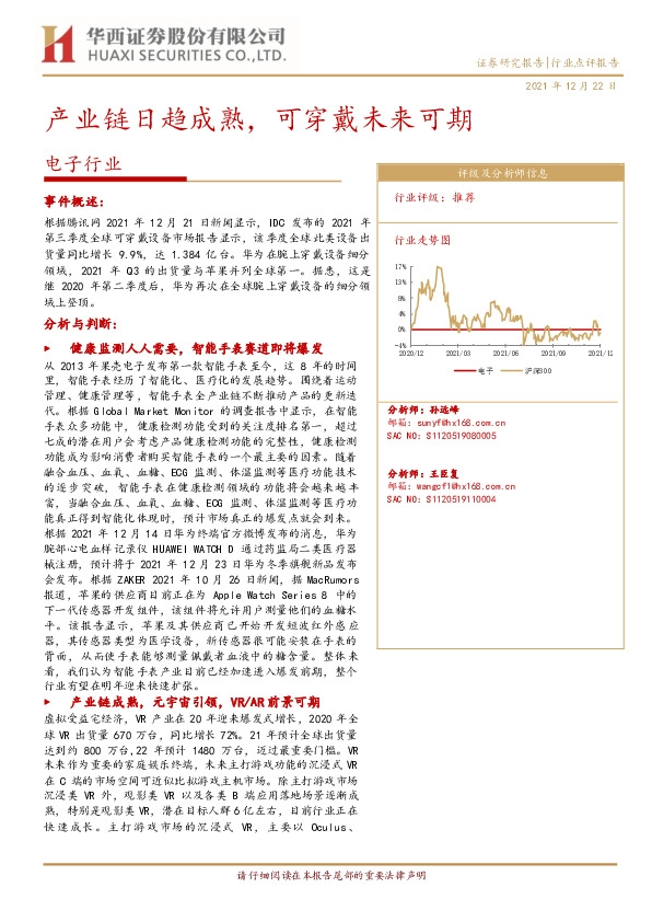 电子行业：产业链日趋成熟，可穿戴未来可期