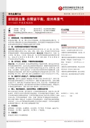 有色金属行业：2022年度策略报告-新能源金属-供需紧平衡，维持高景气