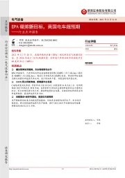 电气设备行业点评报告：EPA碳排新目标，美国电车超预期