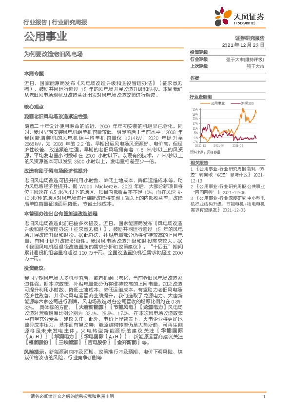 公用事业行业研究周报：为何要改造老旧风电场