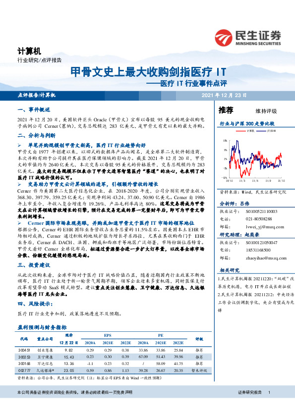 医疗IT行业事件点评：甲骨文史上最大收购剑指医疗IT